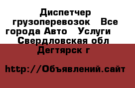 Диспетчер грузоперевозок - Все города Авто » Услуги   . Свердловская обл.,Дегтярск г.